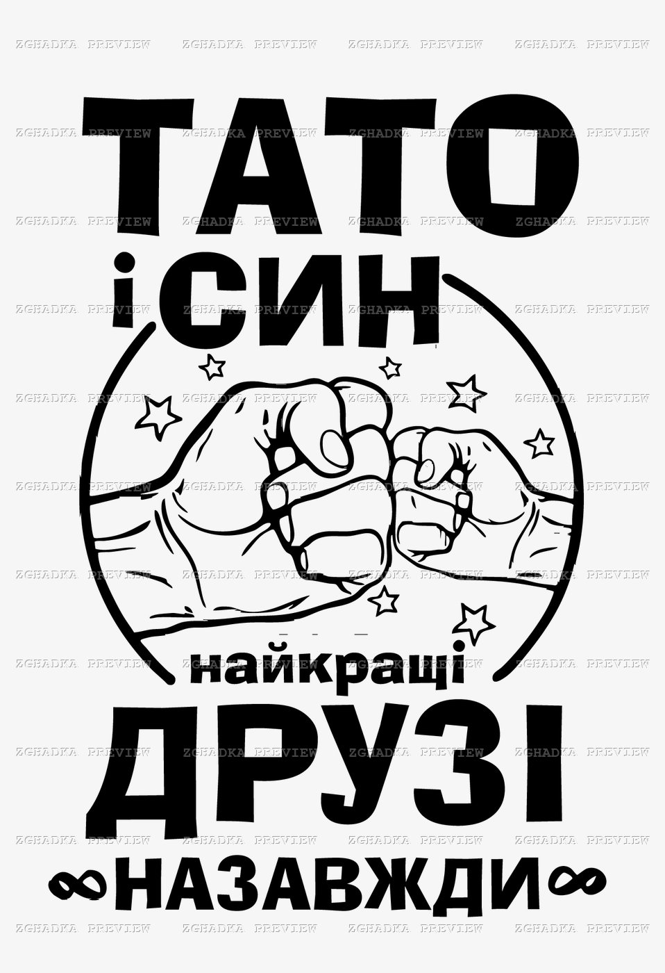 Принт «Тато і син — найкращі друзі назавжди» — прев’ю дизайну