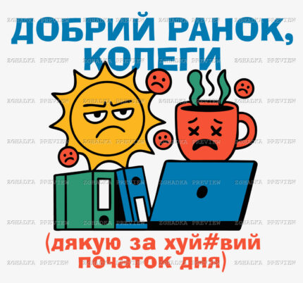 Принт «Добрий ранок, колеги» — прев’ю дизайну