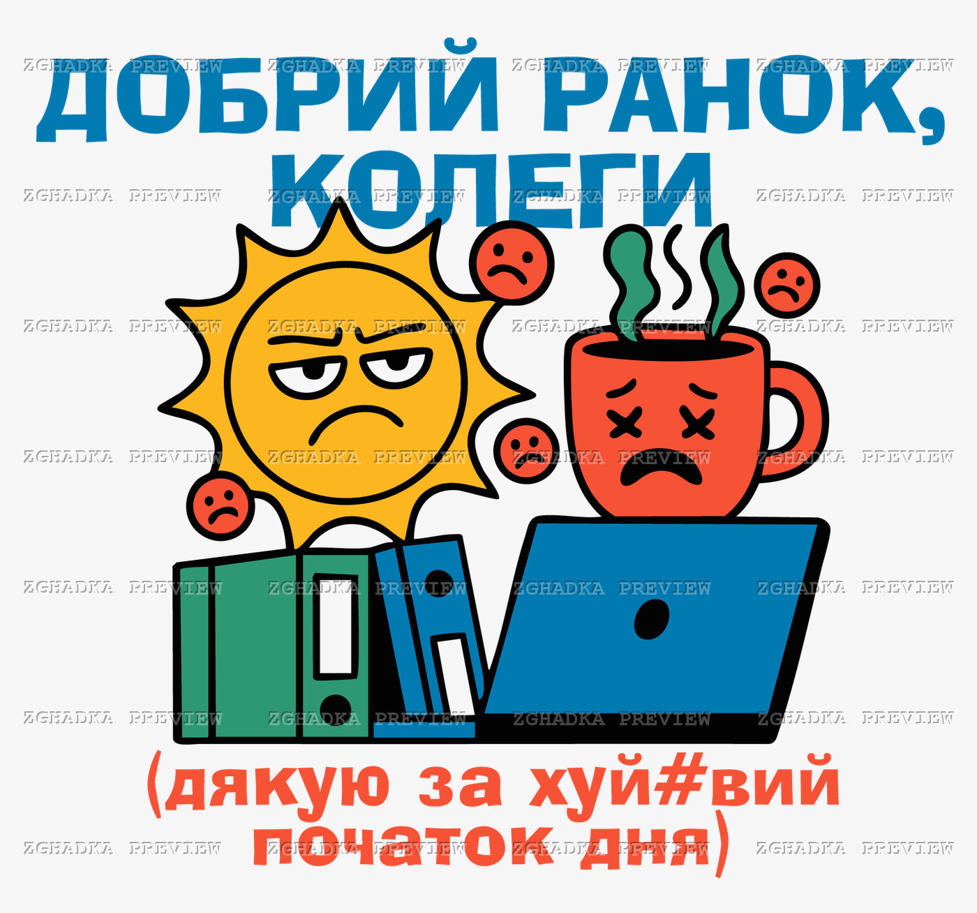 Принт «Добрий ранок, колеги» — прев’ю дизайну