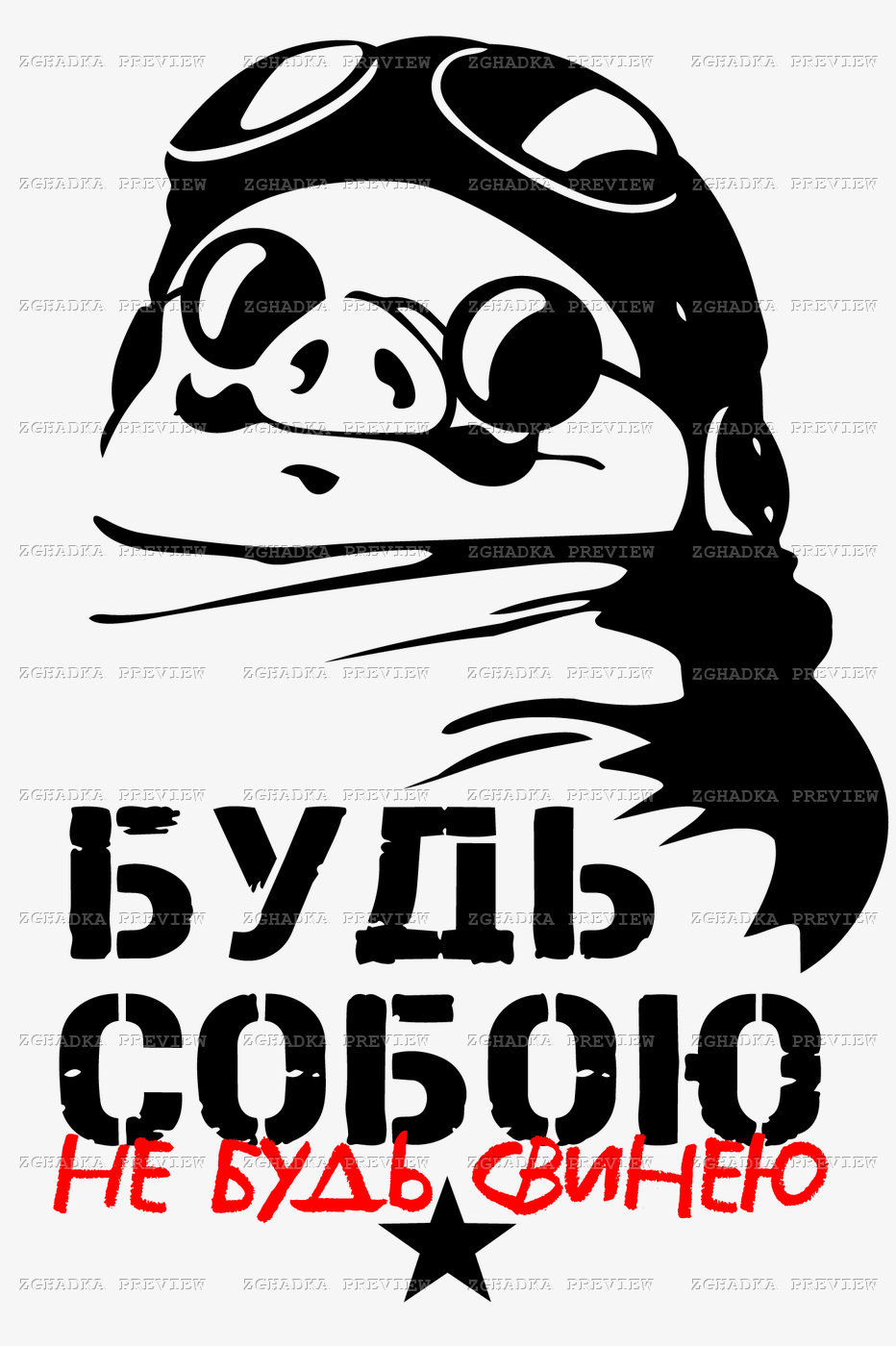 Принт «Будь собою, не будь свинею» — прев’ю дизайну