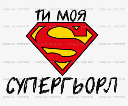 Принт «Ти моя супергьорл» — прев’ю дизайну