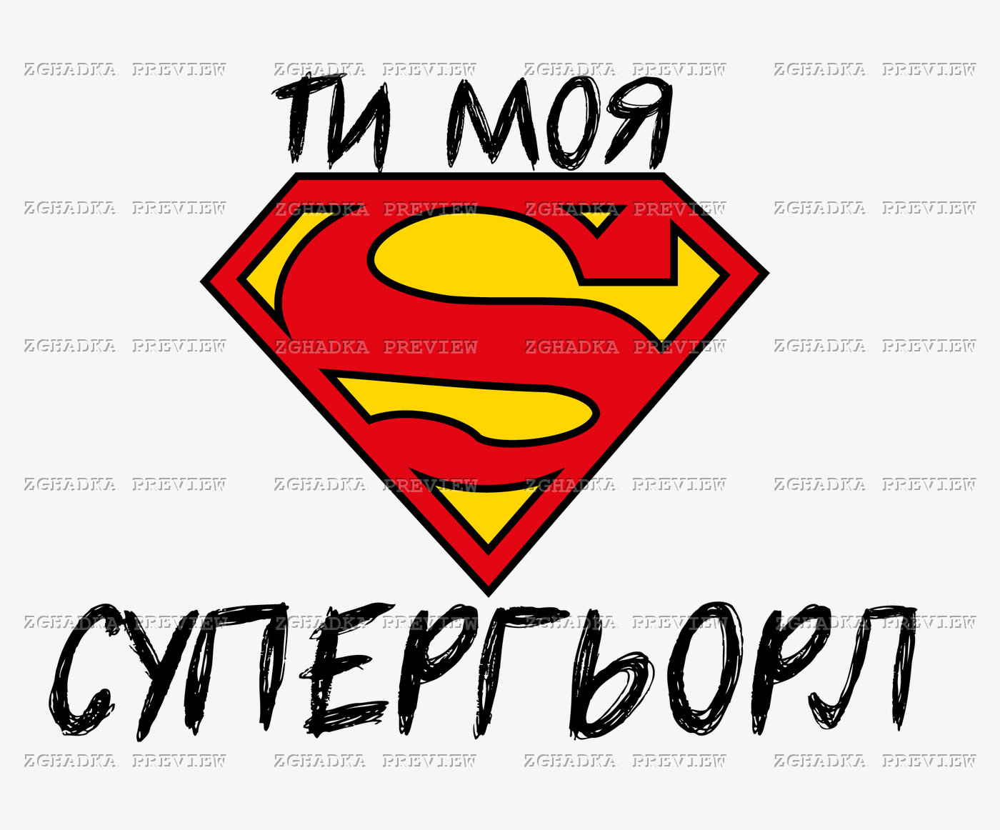 Принт «Ти моя супергьорл» — прев’ю дизайну