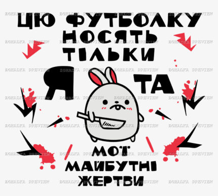Принт «Я та мої майбутні жертви» — прев’ю дизайну