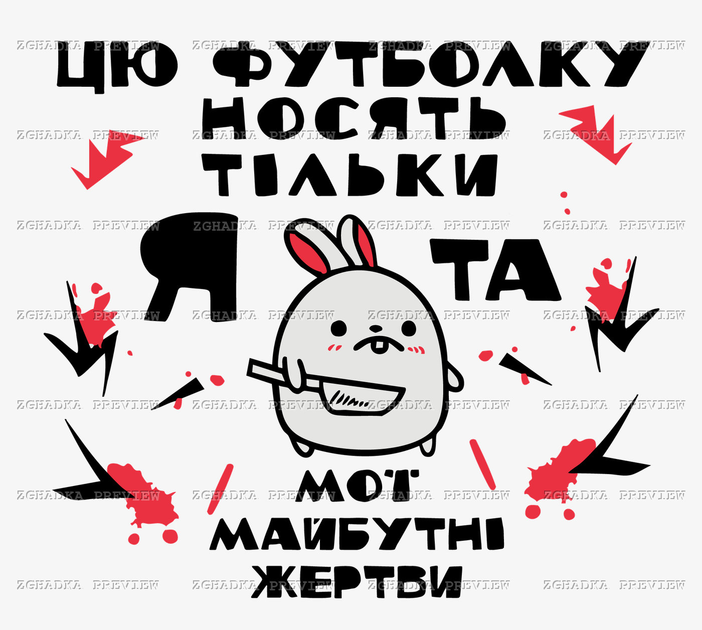 Принт «Я та мої майбутні жертви» — прев’ю дизайну