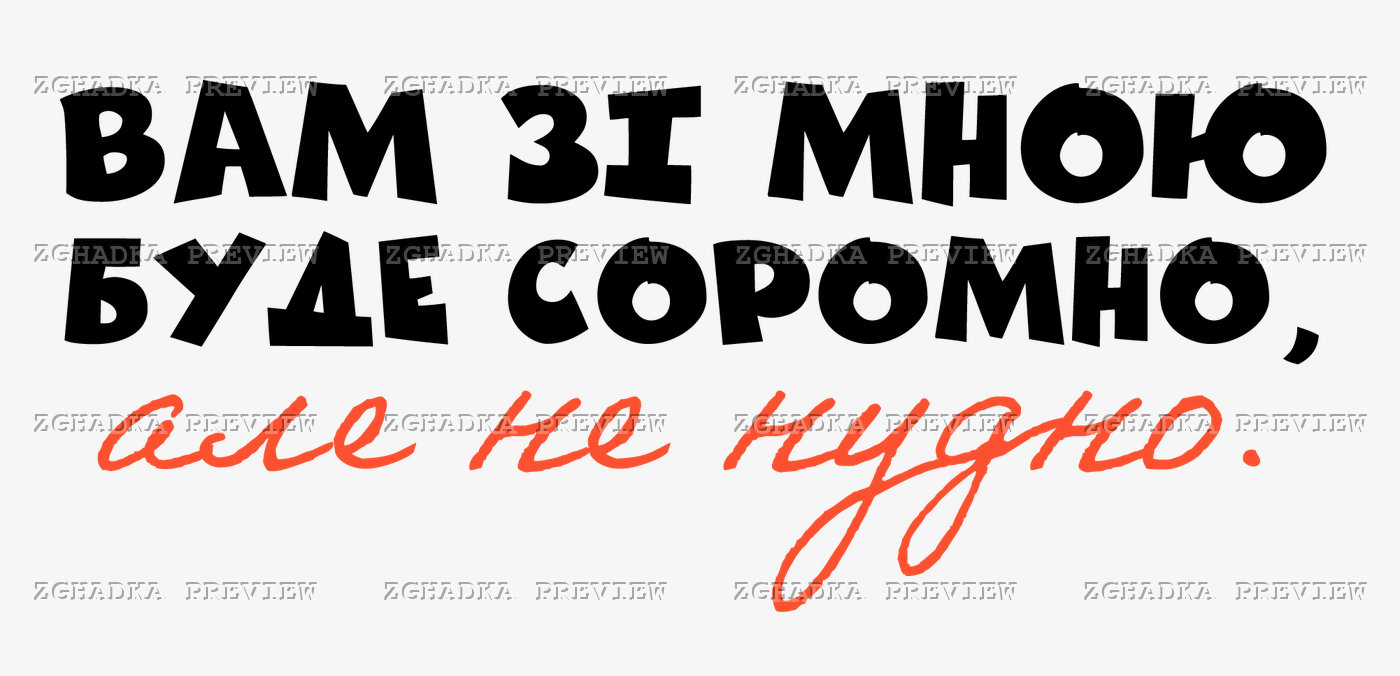 Принт «Вам зі мною буде соромно, але не нудно» — прев’ю дизайну