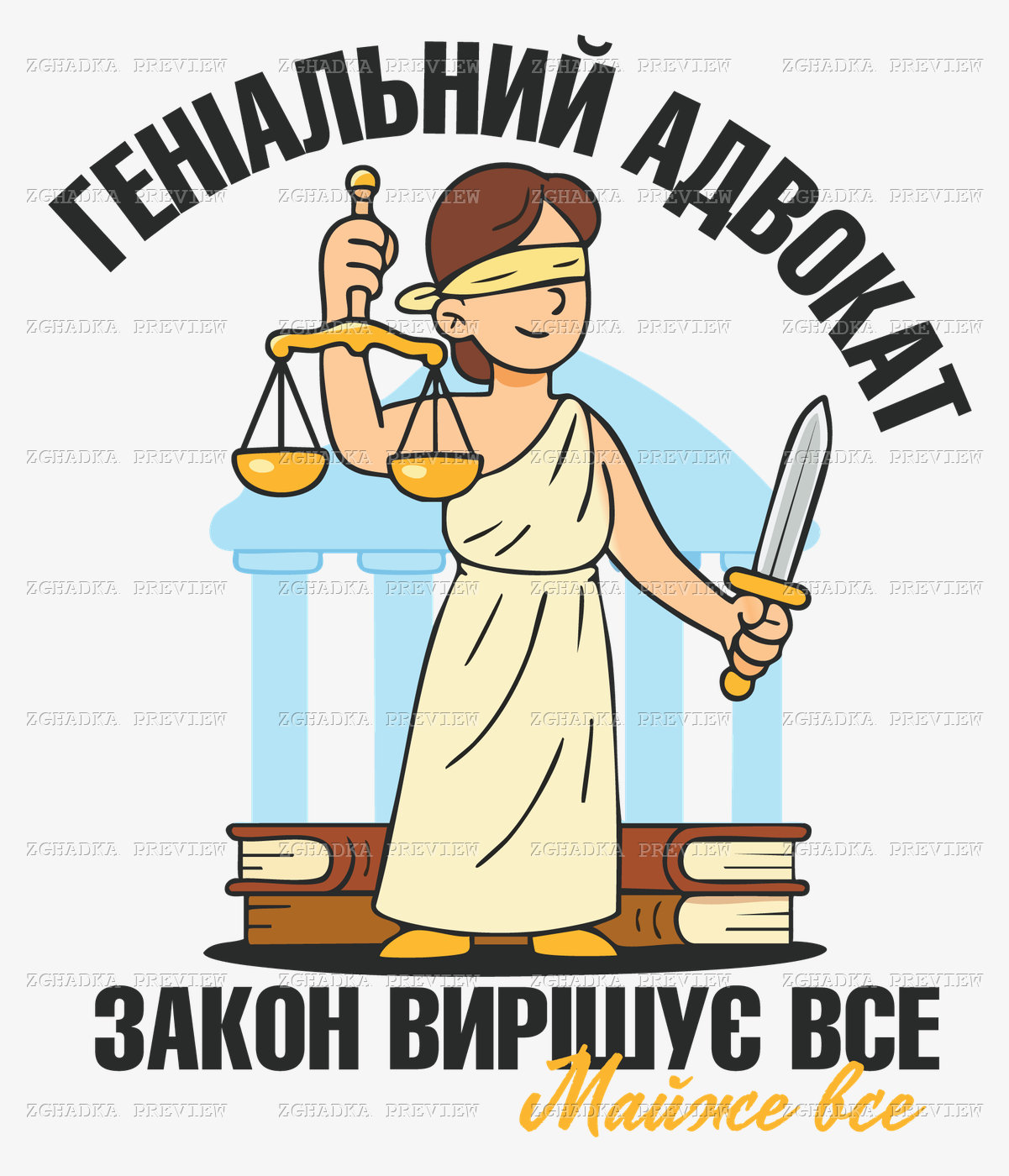Принт «Геніальний адвокат» — прев’ю дизайну