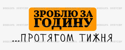 Принт «Зроблю за годину… протягом тижня» — прев’ю дизайну