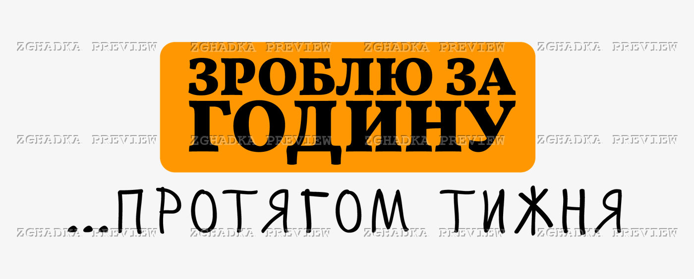 Принт «Зроблю за годину… протягом тижня» — прев’ю дизайну