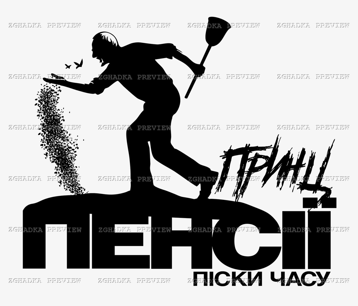 Принт «Принц пенсії — піски часу» — прев’ю дизайну