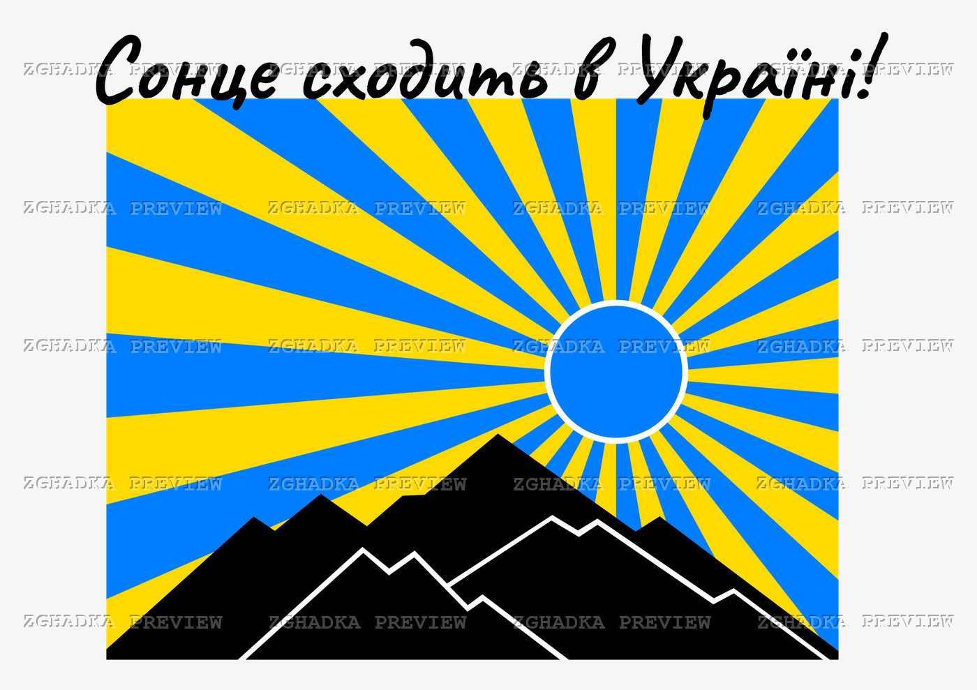 Принт «Сонце сходить в Україні» — прев’ю дизайну