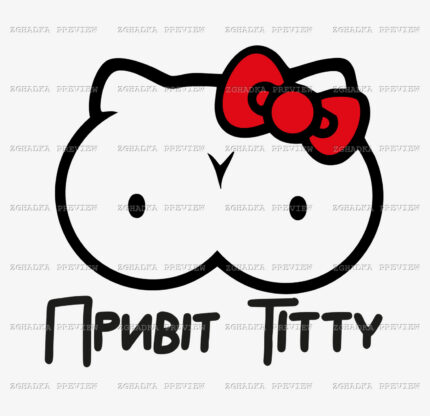 Принт «Привіт Titty» — прев’ю дизайну