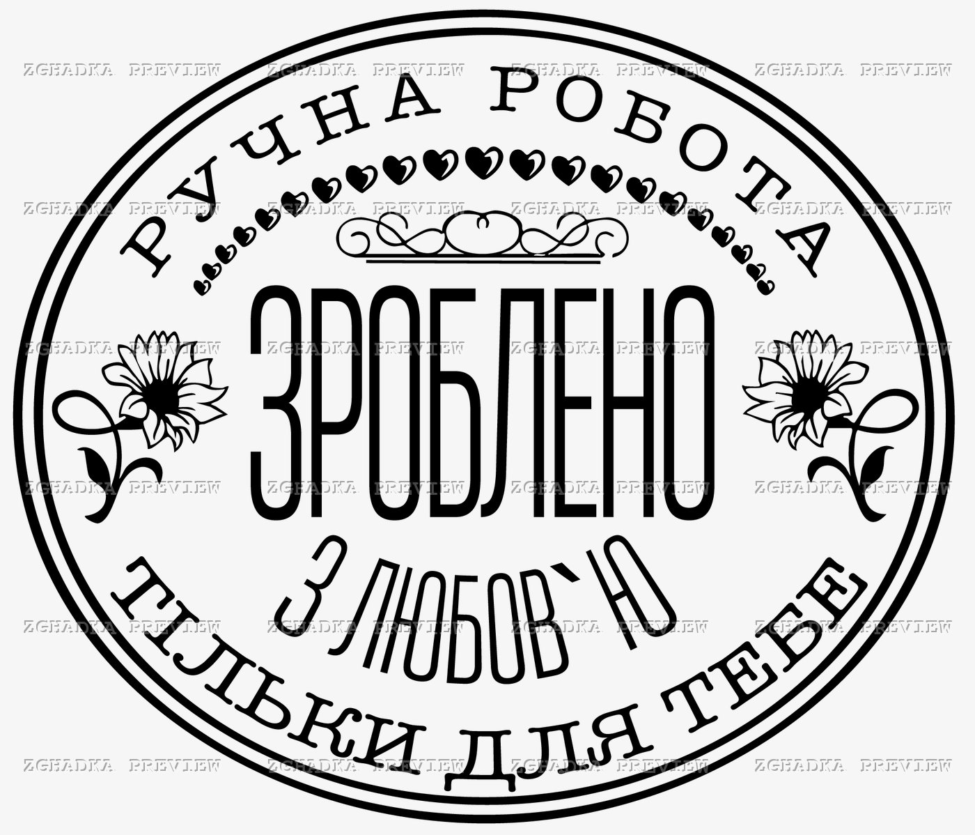 Принт «Ручна робота — зроблено з любов’ю» — прев’ю дизайну