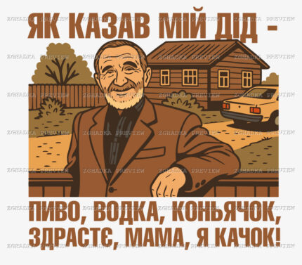 Принт «Як казав мій дід» — прев’ю дизайну