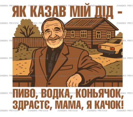 Цифровий принт «Як казав мій дід» — захищене прев’ю