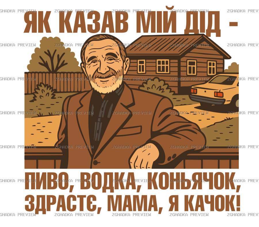 Цифровий принт «Як казав мій дід» — захищене прев’ю