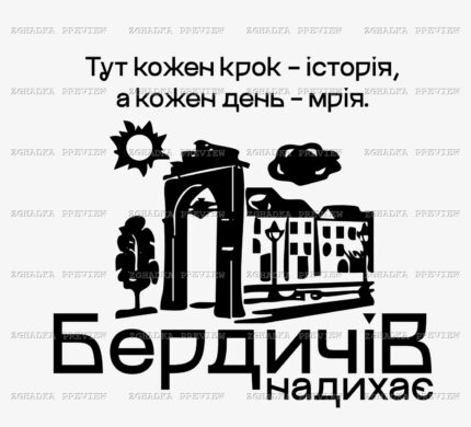 Принт «Бердичів надихає» — прев’ю дизайну