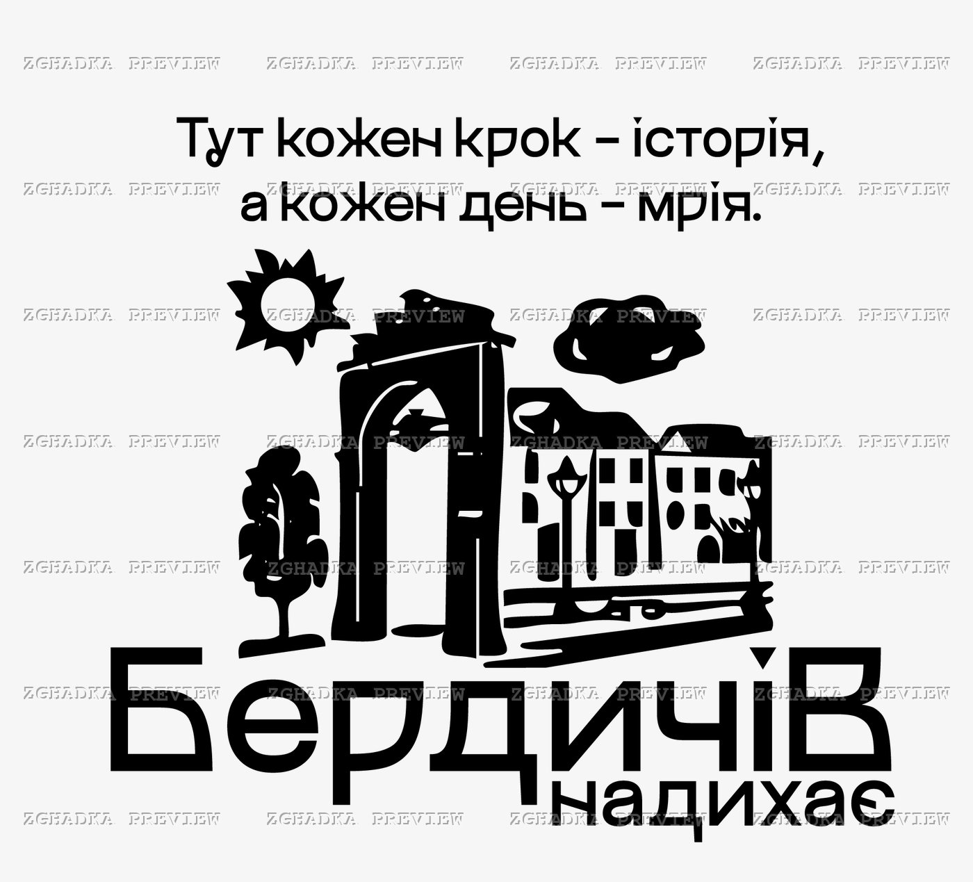 Принт «Бердичів надихає» — прев’ю дизайну