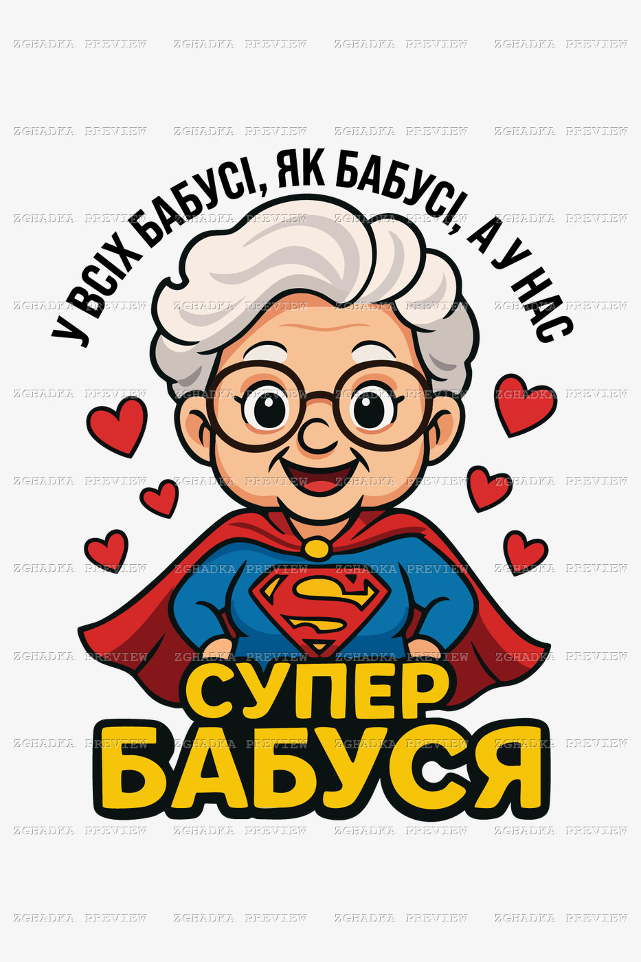 Принт «У всіх бабусі як бабусі, а у нас супербабуся» — прев’ю дизайну