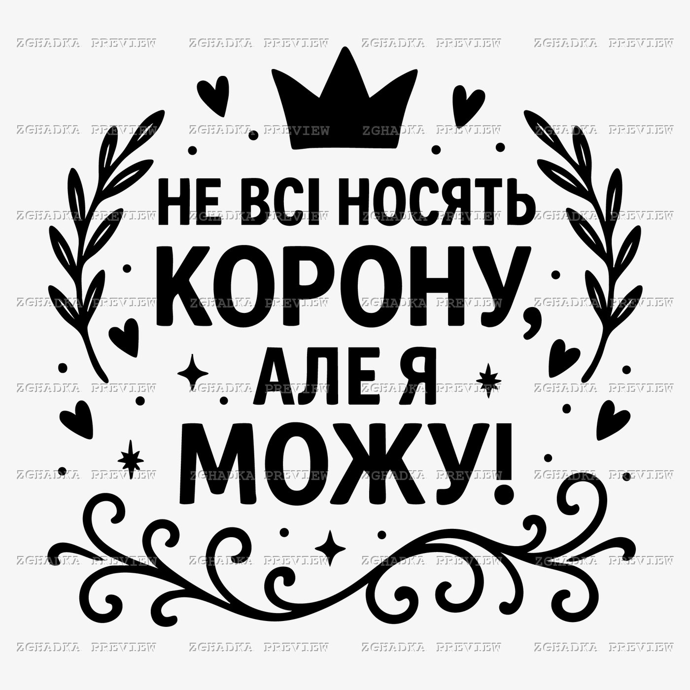 Принт «Не всі носять корону» — прев’ю дизайну