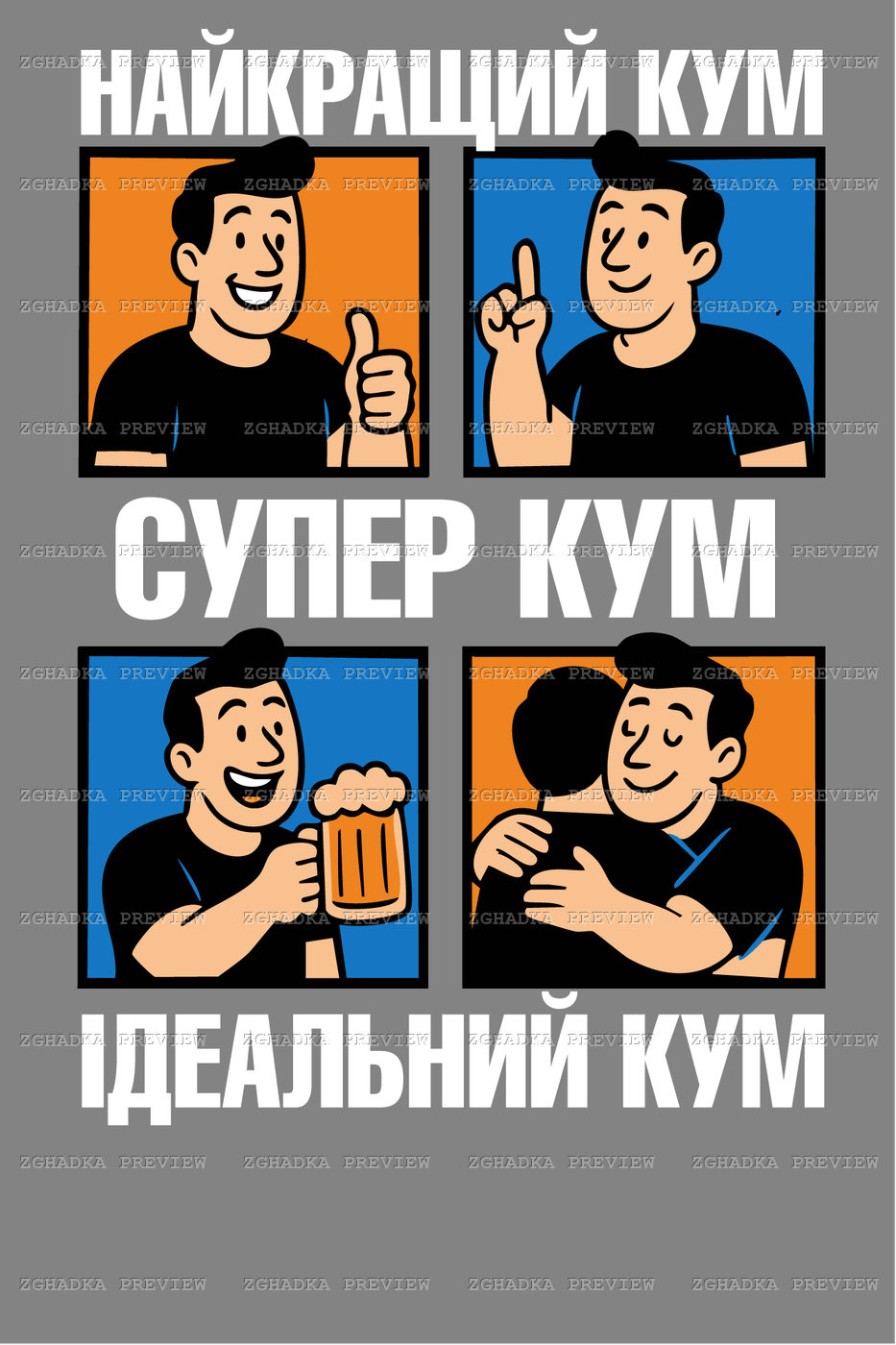 Принт «Найкращий кум — суперкум» — прев’ю дизайну