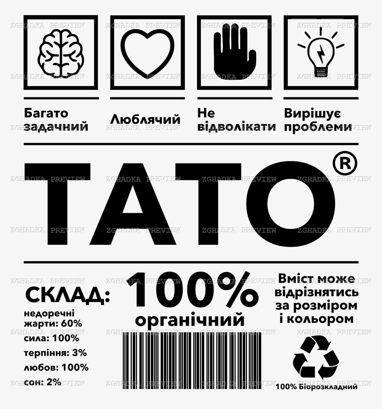 Принт «Тато — 100% органічний» — прев’ю дизайну