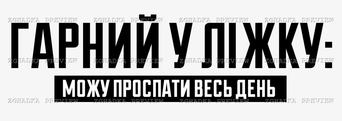 Принт «Гарний у ліжку — можу проспати весь день» — прев’ю дизайну