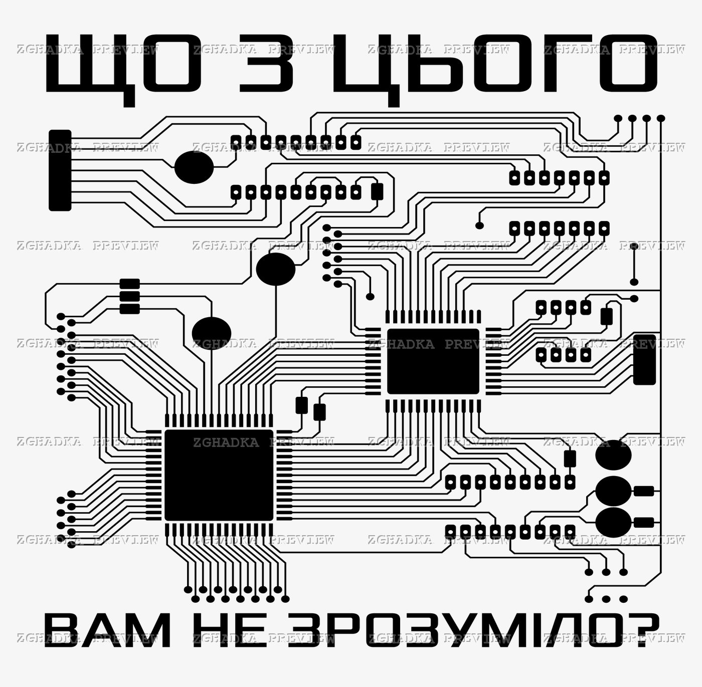 Принт «Що з цього вам не зрозуміло?» — прев’ю дизайну