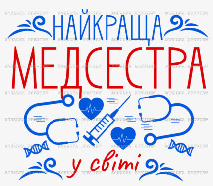 Принт «Найкраща медсестра у світі» — прев’ю дизайну