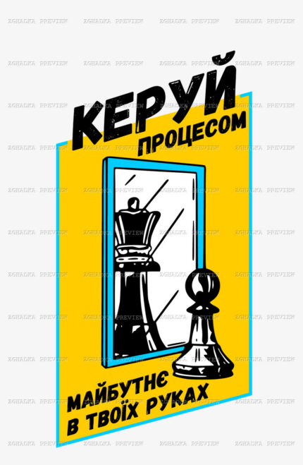 Принт «Керуй процесом — шахи» — прев’ю дизайну