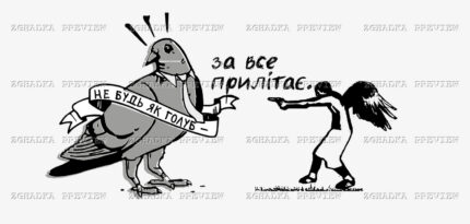 Принт «Не будь як голуб» — прев’ю дизайну
