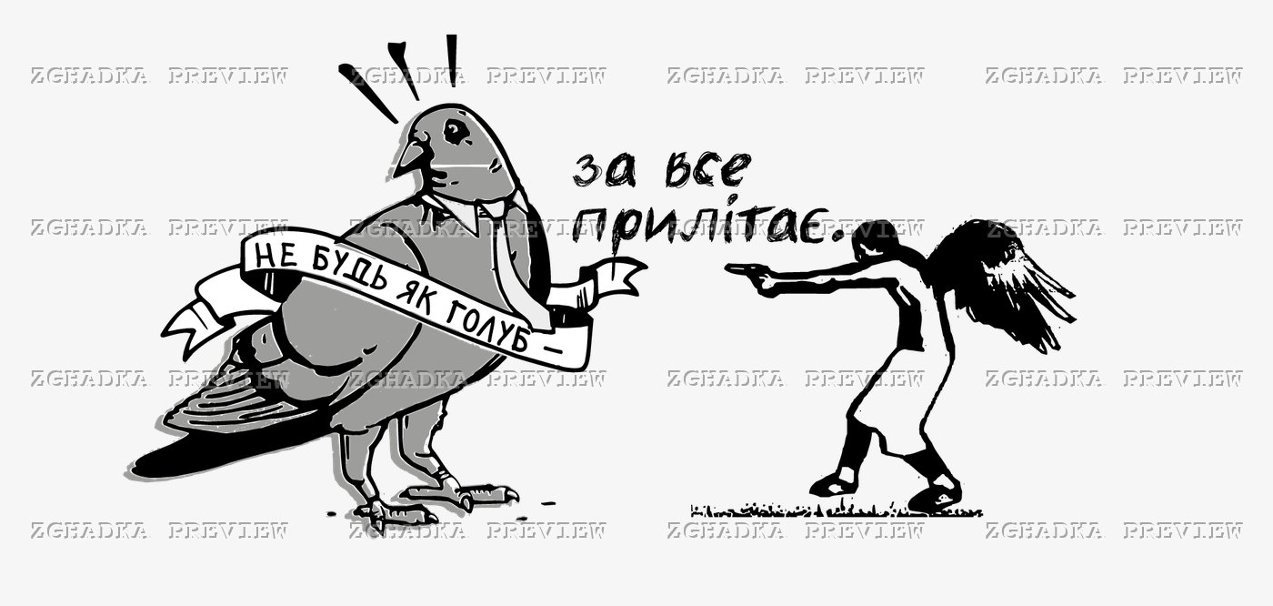 Принт «Не будь як голуб» — прев’ю дизайну