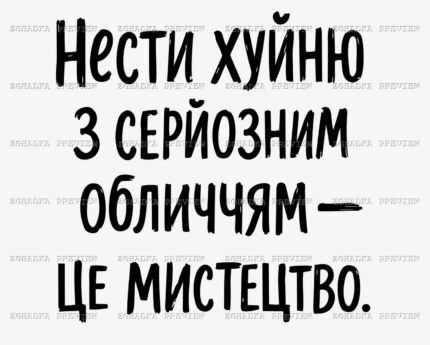 Принт «Нести хуйню» — прев’ю дизайну