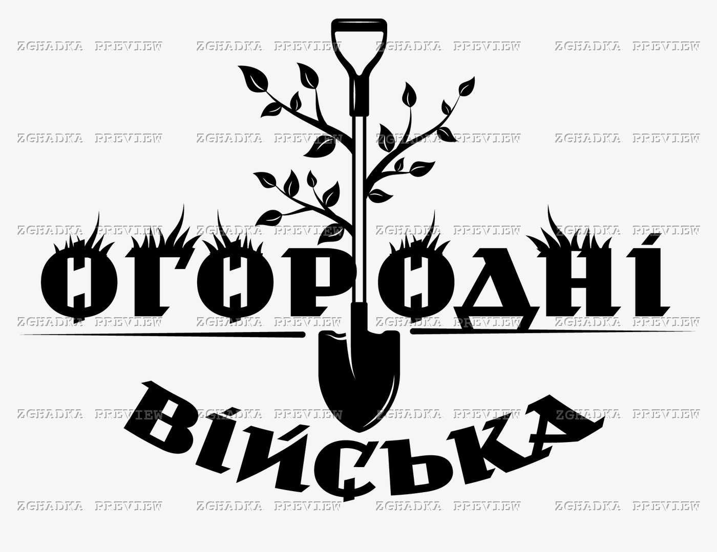 Принт «Огородні війська» — прев’ю дизайну