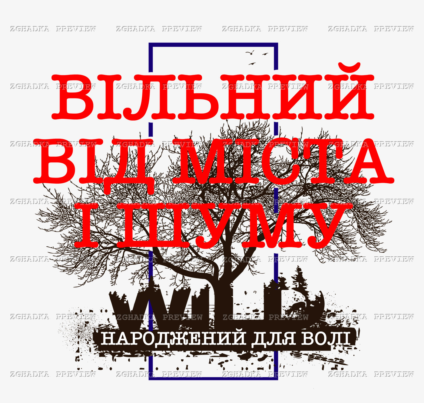 Принт «Вільний від міста і шуму» — прев’ю дизайну