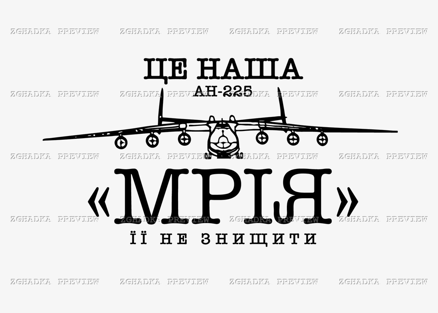 Принт «Це наша Мрія — її не знищити» — прев’ю дизайну