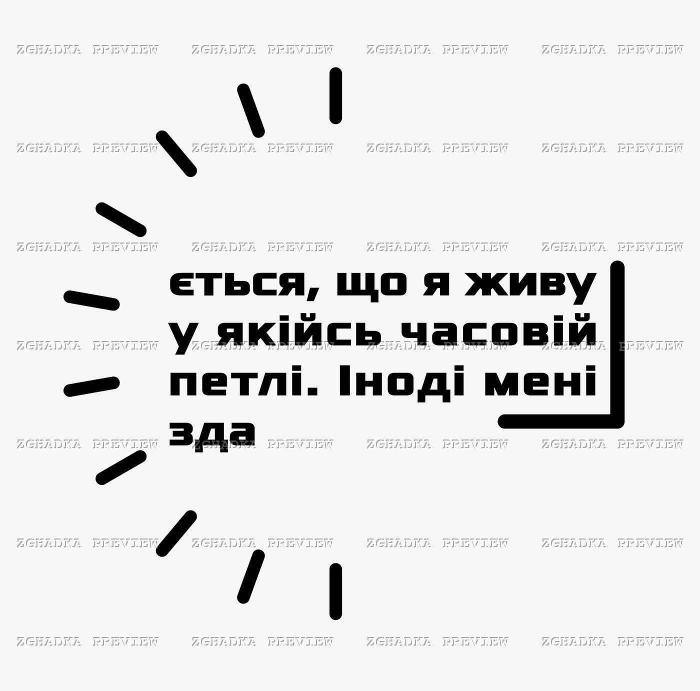 Принт «Часова петля» — прев’ю дизайну
