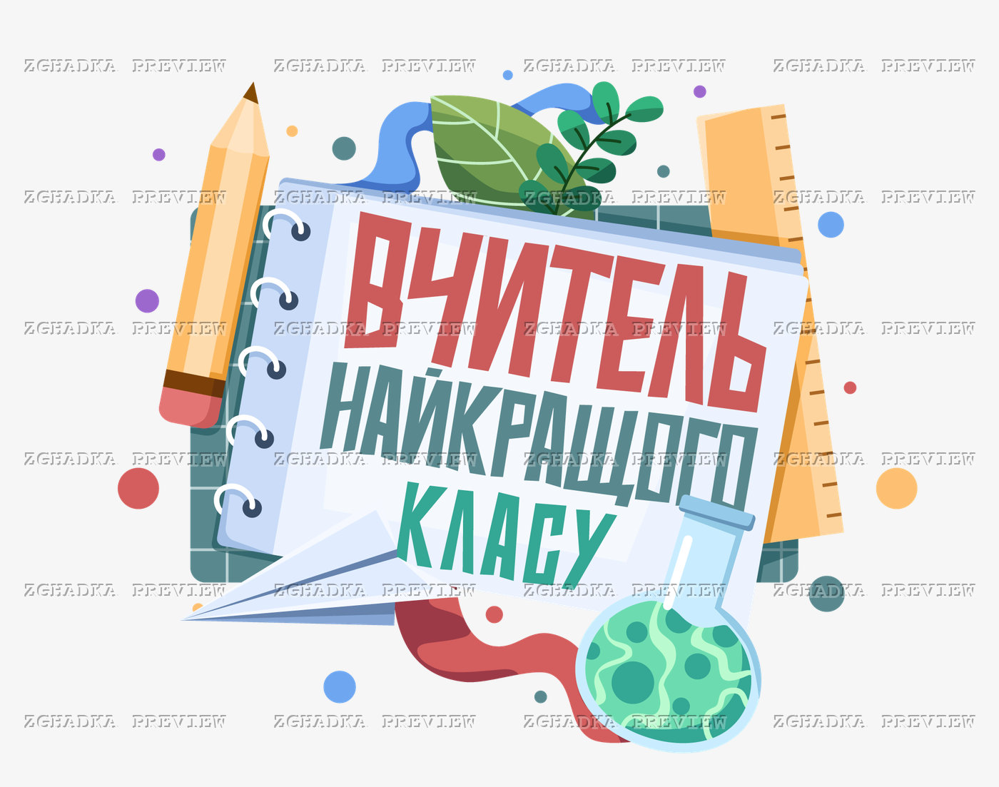 Принт «Вчитель найкращого класу» — прев’ю дизайну