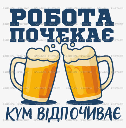 Принт «Робота почекає — кум відпочиває» — прев’ю дизайну