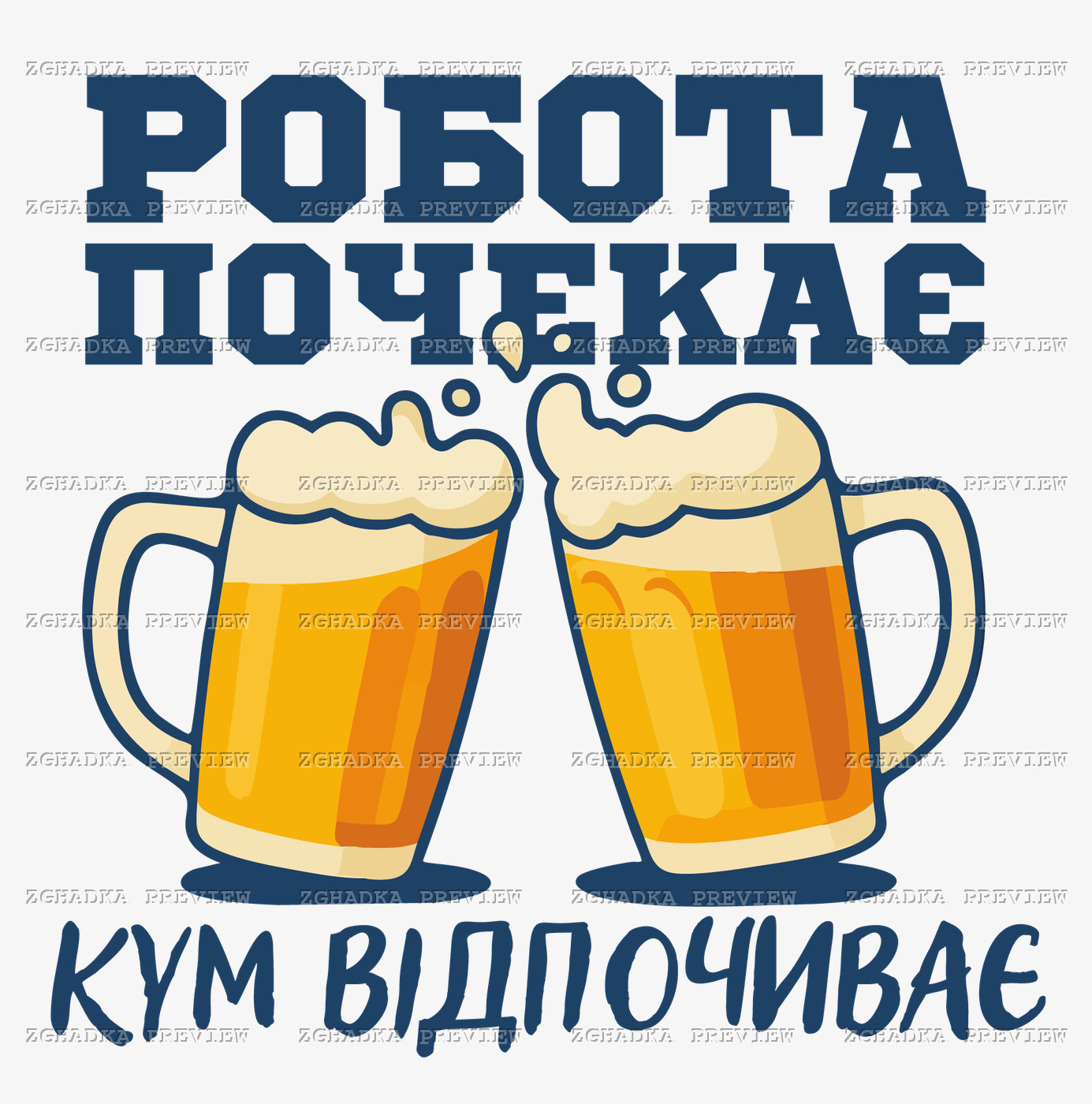Принт «Робота почекає — кум відпочиває» — прев’ю дизайну