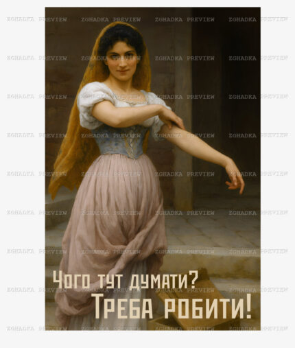 Принт «Чого тут думати? Треба гребти!» — прев’ю дизайну