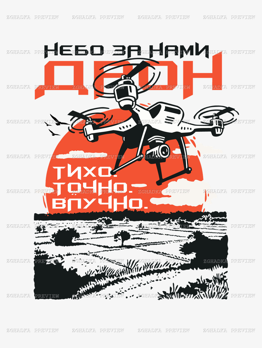 Принт «Небо за нами — дрон» — прев’ю дизайну
