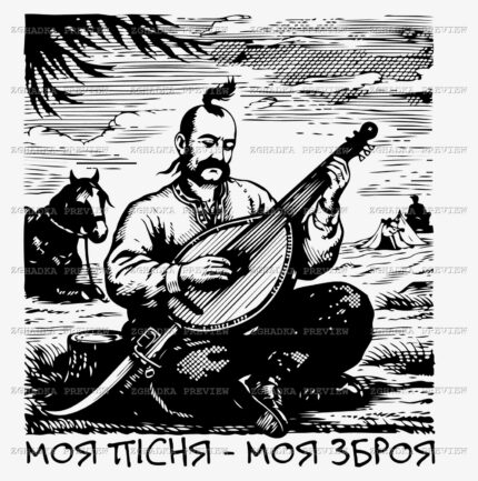 Принт «Моя пісня — моя зброя» — прев’ю дизайну
