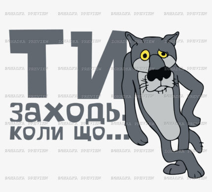 Принт «Ти заходь, коли що» — прев’ю дизайну