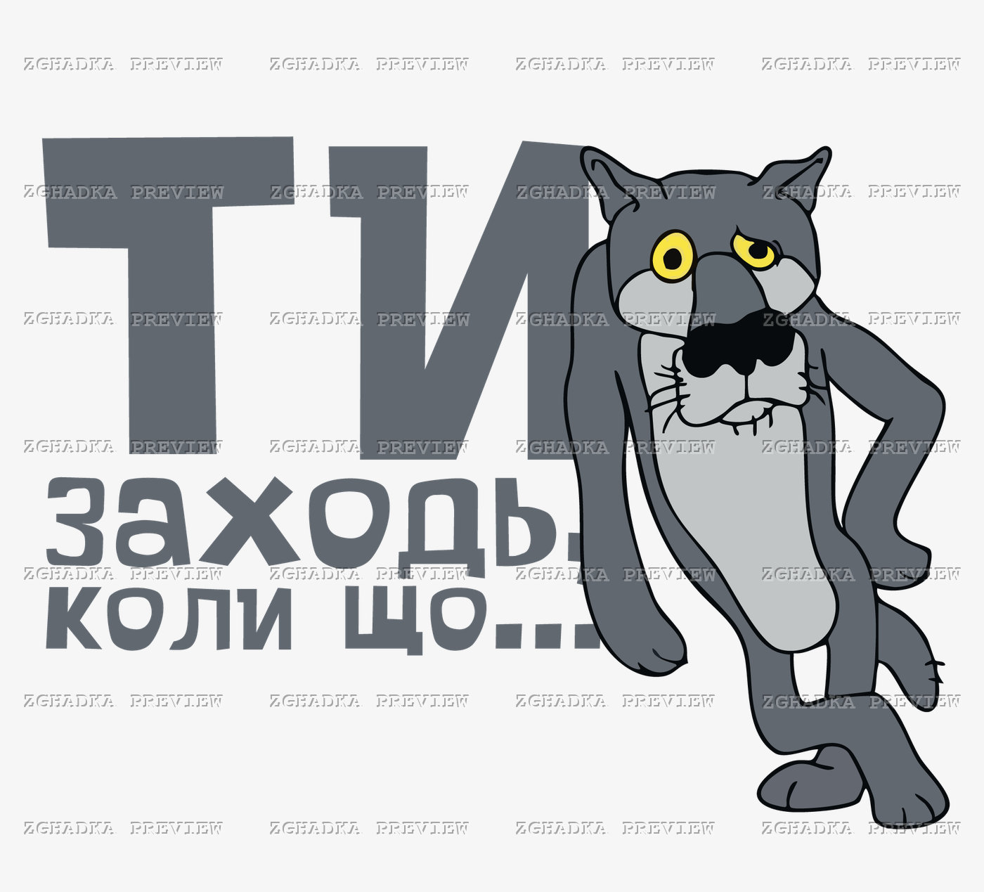 Принт «Ти заходь, коли що» — прев’ю дизайну