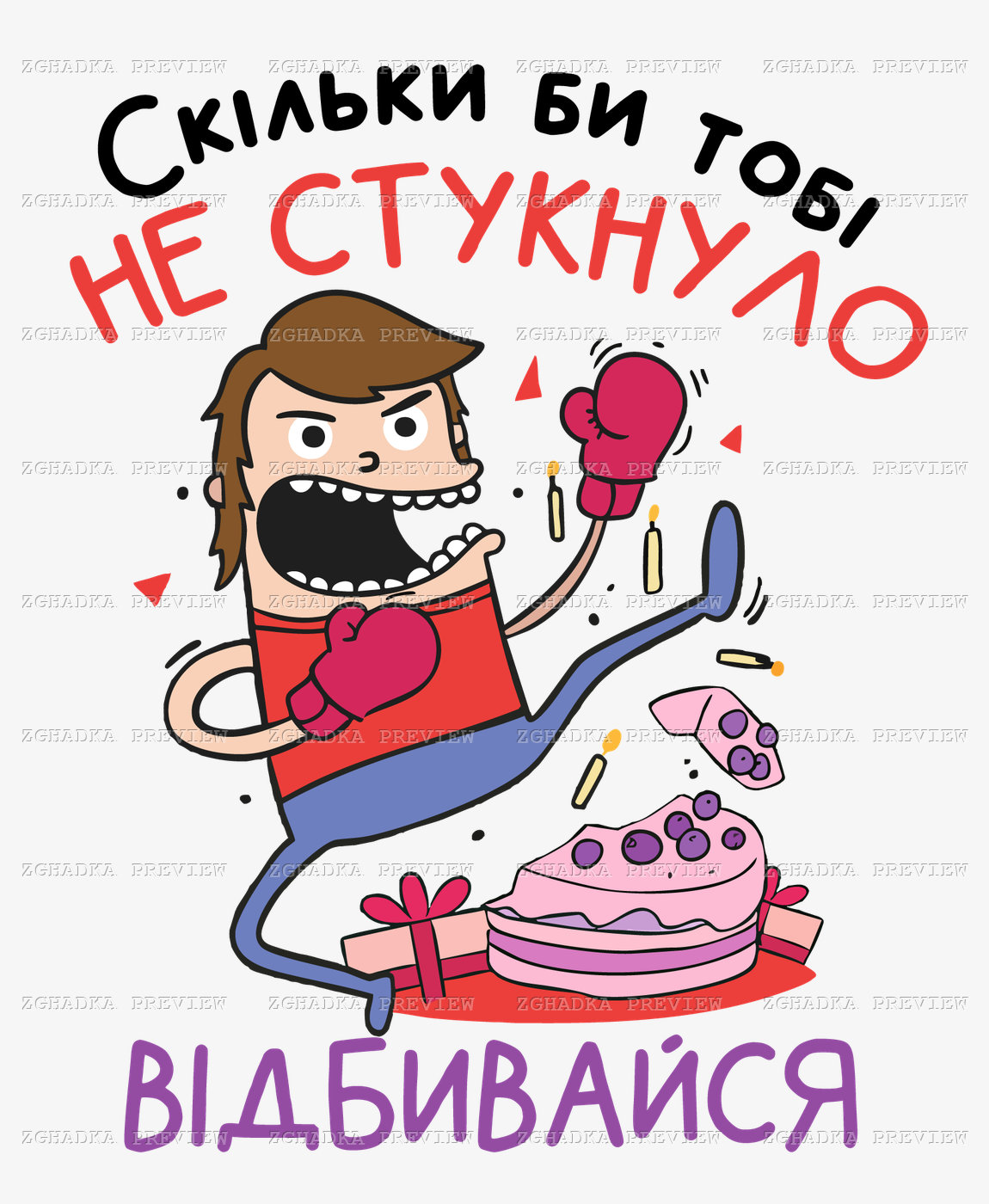 Принт «Скільки би не стукнуло — відбивайся» — прев’ю дизайну