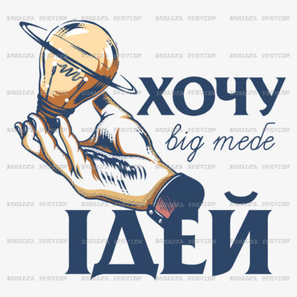 Принт «Хочу ідей» — прев’ю дизайну