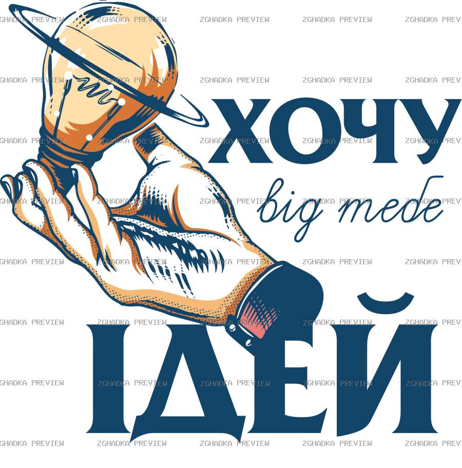 Цифровий принт «Хочу ідей» — захищене прев’ю