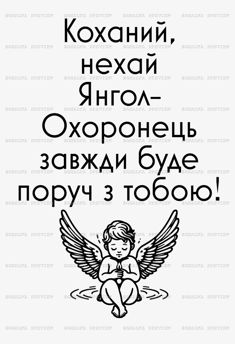 Принт «Коханий, нехай янгол-охоронець буде поруч» — прев’ю дизайну