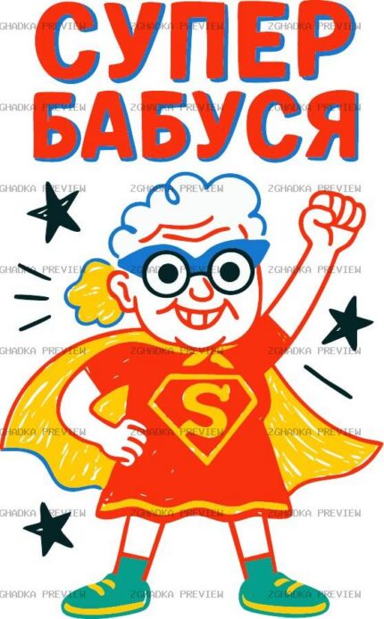 Принт «Супер бабуся» — прев’ю дизайну