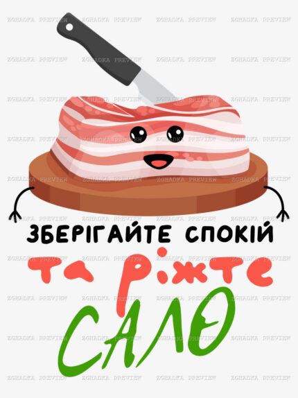 Принт «Зберігайте спокій та ріжте сало» — прев’ю дизайну